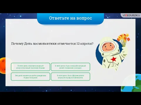 Ответьте на вопрос Почему День космонавтики отмечается 12 апреля? В этот