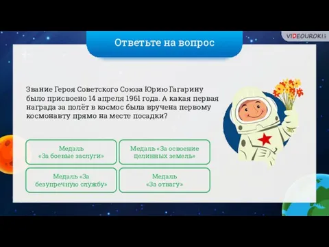 Ответьте на вопрос Звание Героя Советского Союза Юрию Гагарину было присвоено