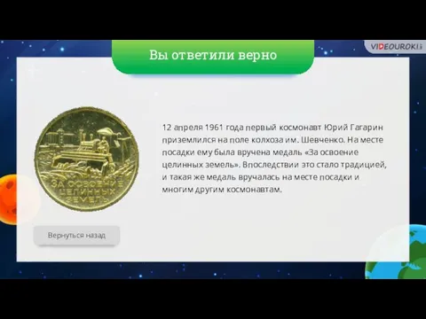 Вы ответили верно Вернуться назад 12 апреля 1961 года первый космонавт