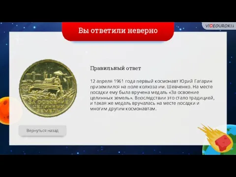 Вы ответили неверно Вернуться назад