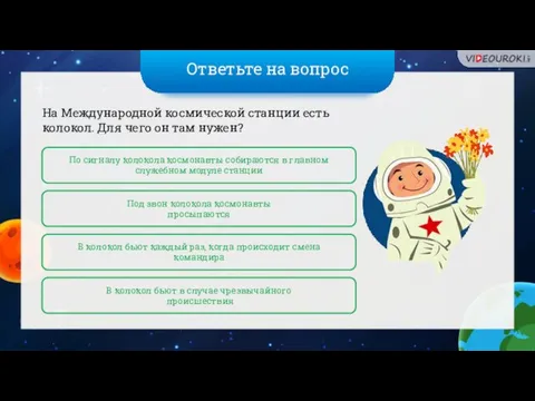 Ответьте на вопрос На Международной космической станции есть колокол. Для чего