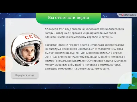 Вы ответили верно Вернуться назад 12 апреля 1961 года советский космонавт