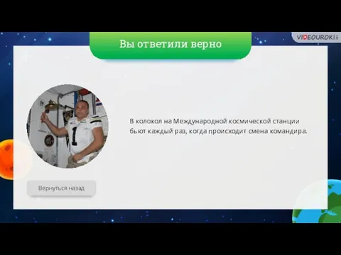 Вы ответили верно Вернуться назад В колокол на Международной космической станции