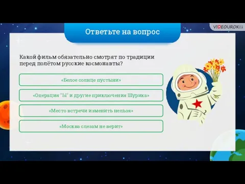 Ответьте на вопрос Какой фильм обязательно смотрят по традиции перед полётом