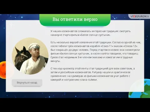 Вы ответили верно Вернуться назад У наших космонавтов сложилась интересная традиция: