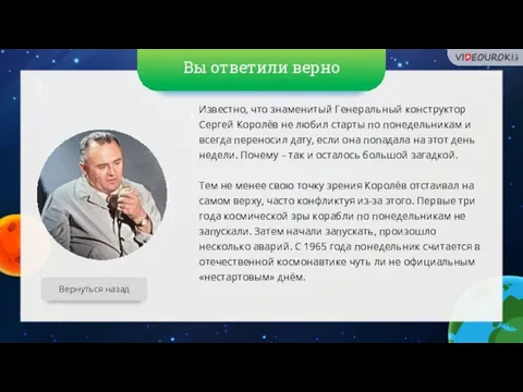 Вы ответили верно Вернуться назад Известно, что знаменитый Генеральный конструктор Сергей