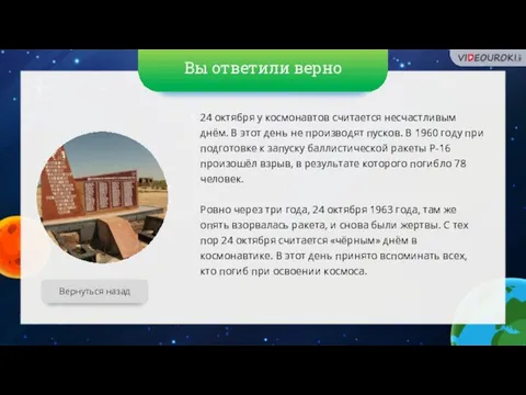 Вы ответили верно Вернуться назад 24 октября у космонавтов считается несчастливым