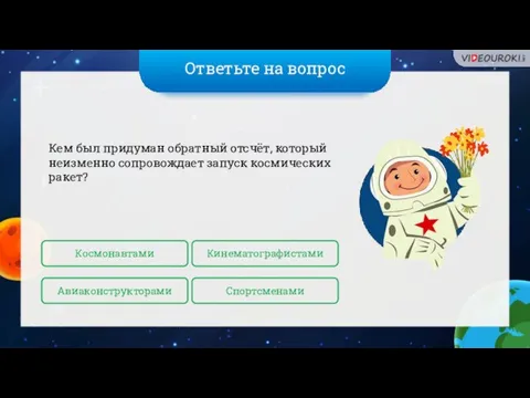 Ответьте на вопрос Кем был придуман обратный отсчёт, который неизменно сопровождает