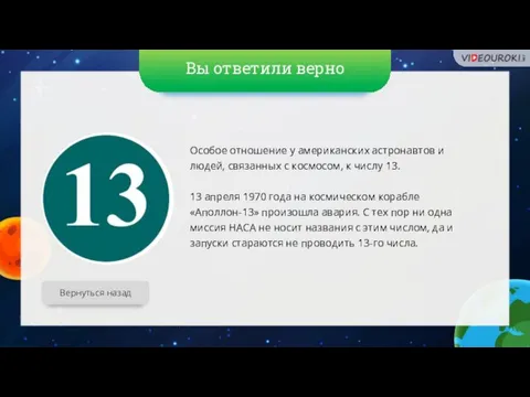 Вы ответили верно Вернуться назад Особое отношение у американских астронавтов и