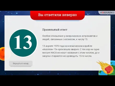 Вы ответили неверно Вернуться назад