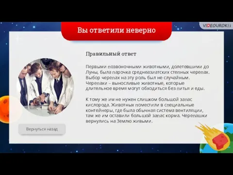 Вы ответили неверно Вернуться назад