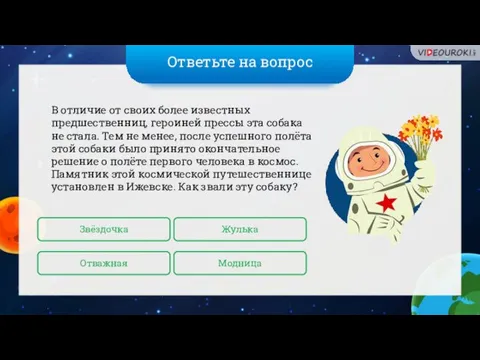 Ответьте на вопрос В отличие от своих более известных предшественниц, героиней