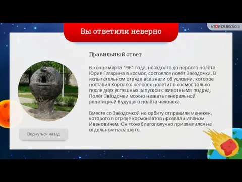 Вы ответили неверно Вернуться назад