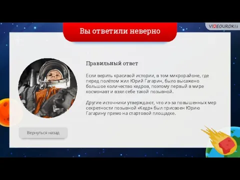 Вы ответили неверно Вернуться назад Правильный ответ Если верить красивой истории,