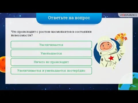 Ответьте на вопрос Что происходит с ростом космонавтов в состоянии невесомости?