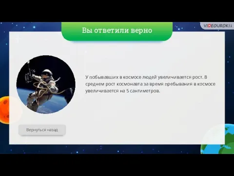 Вы ответили верно Вернуться назад У побывавших в космосе людей увеличивается