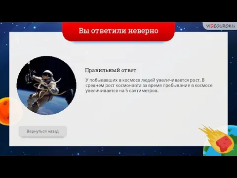 Вы ответили неверно Вернуться назад Правильный ответ У побывавших в космосе