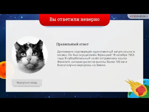 Вы ответили неверно Вернуться назад Правильный ответ Достоверно подтверждён единственный запуск