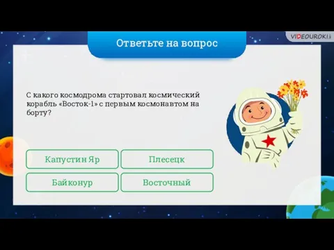 Ответьте на вопрос С какого космодрома стартовал космический корабль «Восток-1» с