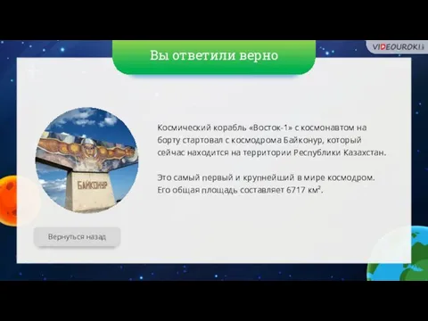 Вы ответили верно Вернуться назад Космический корабль «Восток-1» с космонавтом на