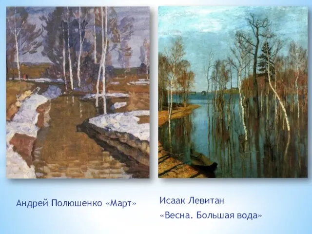 Андрей Полюшенко «Март» Исаак Левитан «Весна. Большая вода»