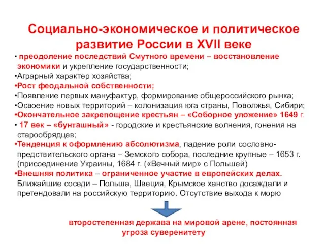 Социально-экономическое и политическое развитие России в XVII веке преодоление последствий Смутного