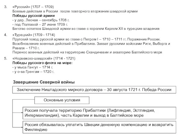 «Русский» (1707 – 1709) Боевые действия в России после повторного вторжения