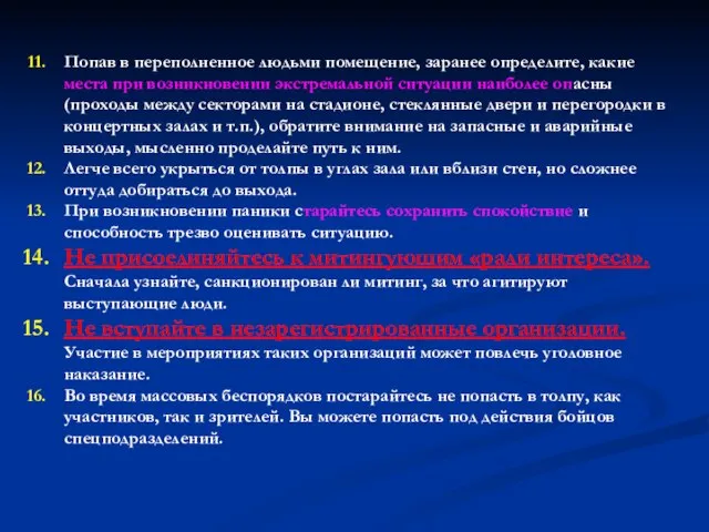 Попав в переполненное людьми помещение, заранее определите, какие места при возникновении