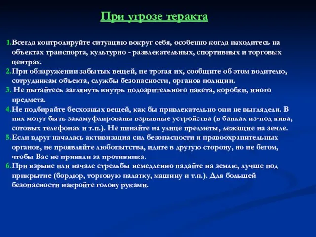 При угрозе теракта Всегда контролируйте ситуацию вокруг себя, особенно когда находитесь