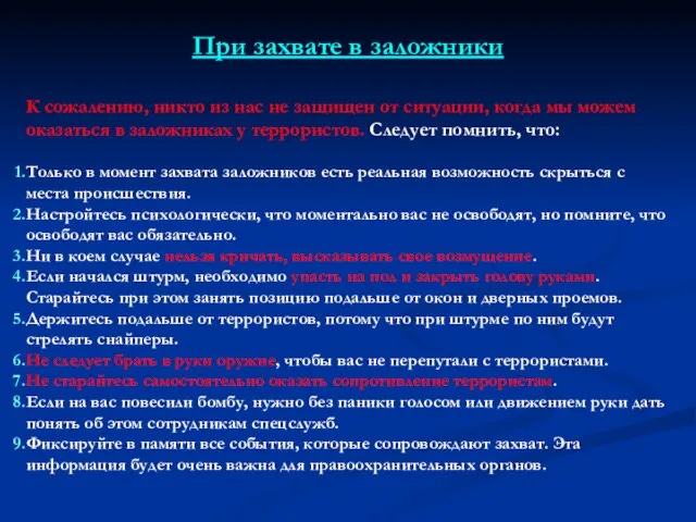 При захвате в заложники К сожалению, никто из нас не защищен