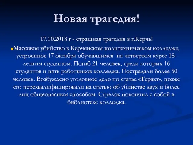 Новая трагедия! 17.10.2018 г - страшная трагедия в г.Керчь! Массовое убийство