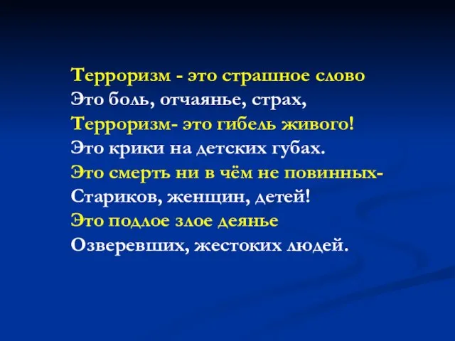 Терроризм - это страшное слово Это боль, отчаянье, страх, Терроризм- это