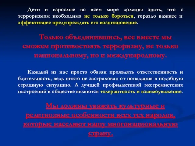 Дети и взрослые во всем мире должны знать, что с терроризмом