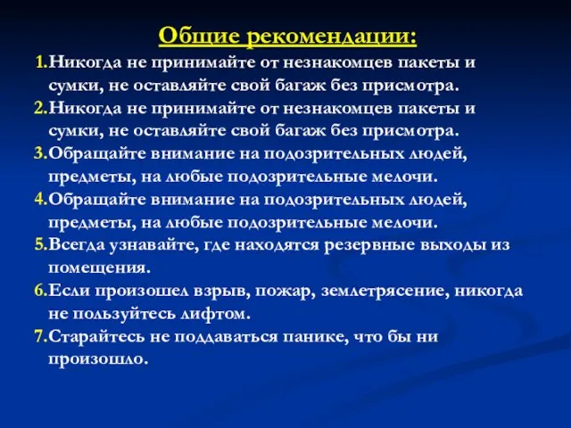 Общие рекомендации: Никогда не принимайте от незнакомцев пакеты и сумки, не