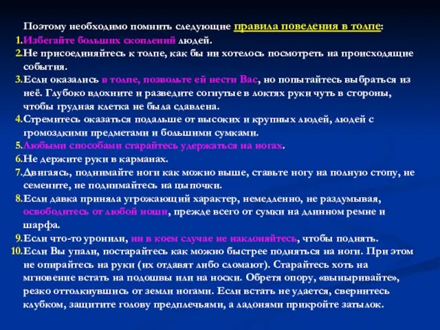 Поэтому необходимо помнить следующие правила поведения в толпе: Избегайте больших скоплений