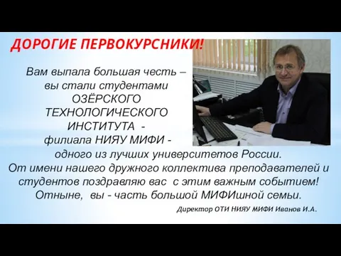 Вам выпала большая честь – вы стали студентами ОЗЁРСКОГО ТЕХНОЛОГИЧЕСКОГО ИНСТИТУТА