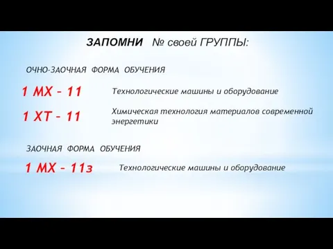 ЗАПОМНИ № своей ГРУППЫ: ОЧНО-ЗАОЧНАЯ ФОРМА ОБУЧЕНИЯ ЗАОЧНАЯ ФОРМА ОБУЧЕНИЯ