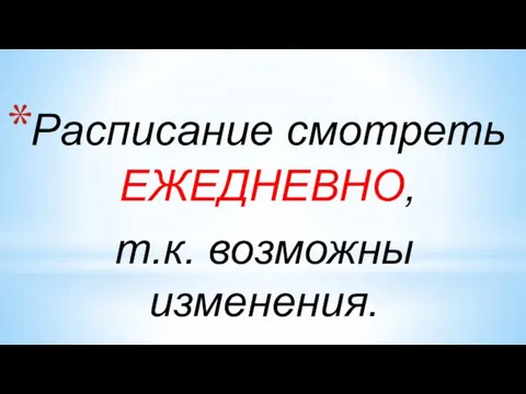 Расписание смотреть ЕЖЕДНЕВНО, т.к. возможны изменения.