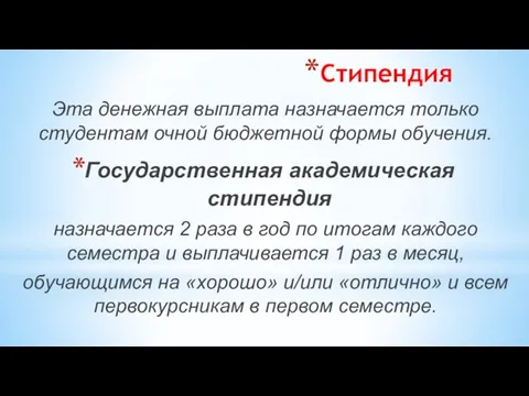 Стипендия Эта денежная выплата назначается только студентам очной бюджетной формы обучения.