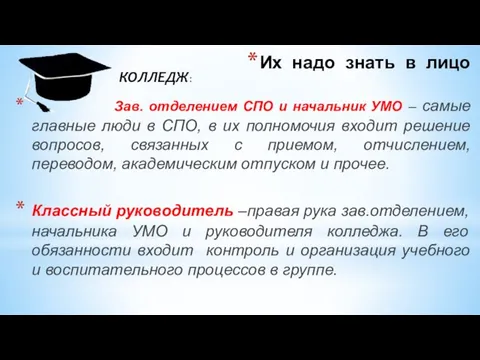 Их надо знать в лицо Зав. отделением СПО и начальник УМО