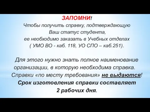 ЗАПОМНИ! Чтобы получить справку, подтверждающую Ваш статус студента, ее необходимо заказать