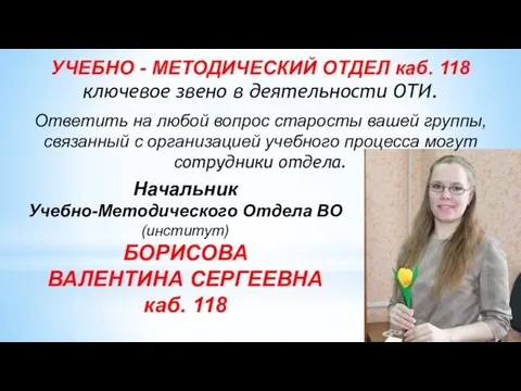 УЧЕБНО - МЕТОДИЧЕСКИЙ ОТДЕЛ каб. 118 ключевое звено в деятельности ОТИ.