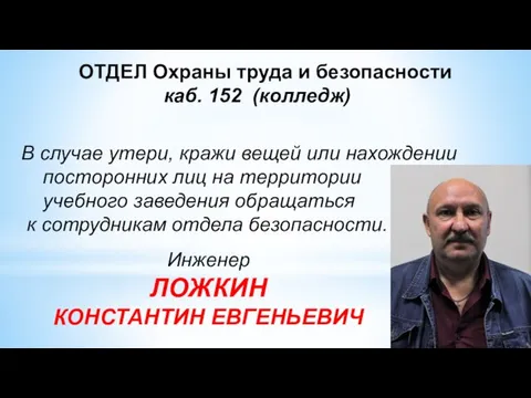 ОТДЕЛ Охраны труда и безопасности каб. 152 (колледж) В случае утери,