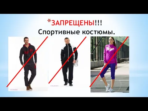 ЗАПРЕЩЕНЫ!!! Спортивные костюмы.