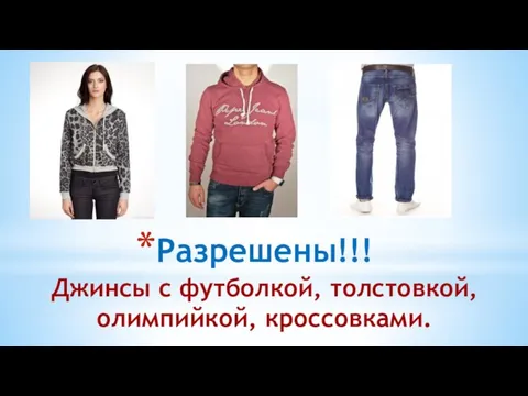 Разрешены!!! Джинсы с футболкой, толстовкой, олимпийкой, кроссовками.