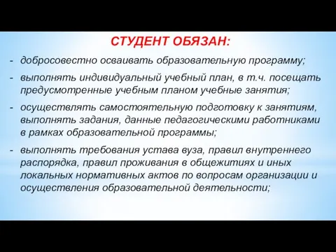 СТУДЕНТ ОБЯЗАН: добросовестно осваивать образовательную программу; выполнять индивидуальный учебный план, в