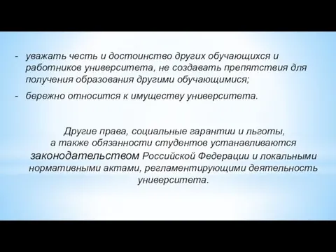 уважать честь и достоинство других обучающихся и работников университета, не создавать