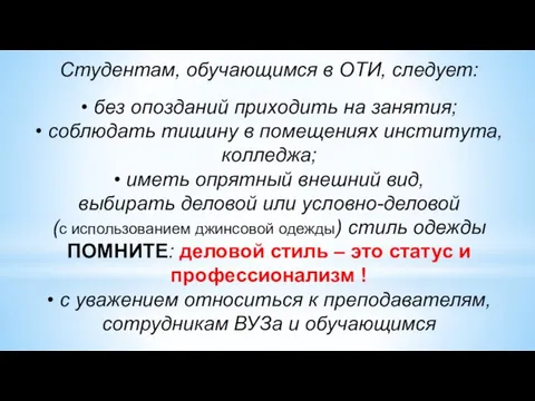 Студентам, обучающимся в ОТИ, следует: • без опозданий приходить на занятия;