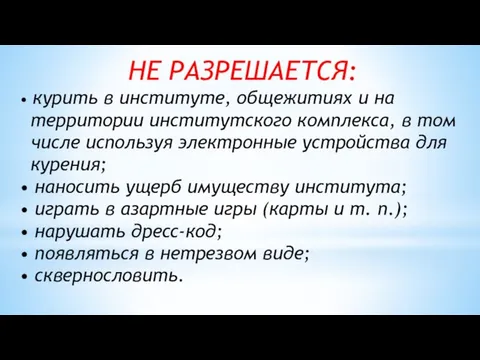 НЕ РАЗРЕШАЕТСЯ: • курить в институте, общежитиях и на территории институтского