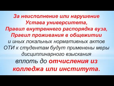 За неисполнение или нарушение Устава университета, Правил внутреннего распорядка вуза, Правил